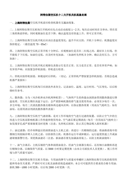 阿特拉斯空压机十二大开机关机现象处理