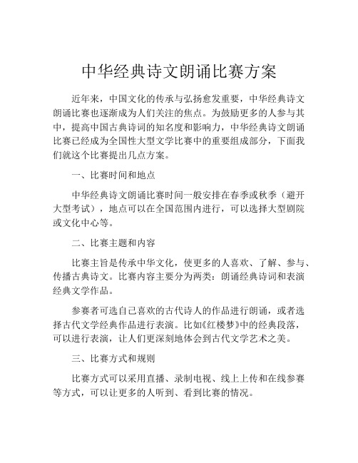 中华经典诗文朗诵比赛方案