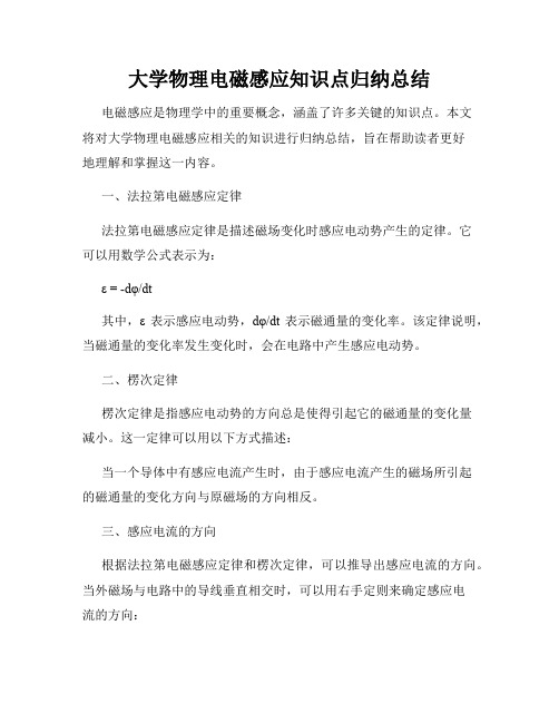 大学物理电磁感应知识点归纳总结