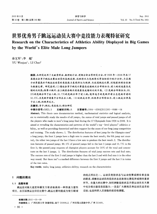 世界优秀男子跳远运动员大赛中竞技能力表现特征研究