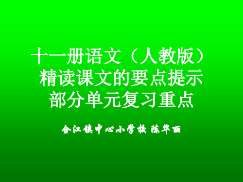 六年级语文上册知识要点复习(人教版)精选教学PPT课件