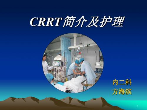 CRRT简介(1)