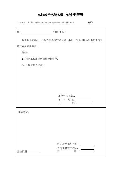 (恒大(竣工))雨污水管道施工质量控制资料及报验申请表