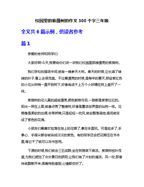 校园里的紫薇树的作文300个字三年级