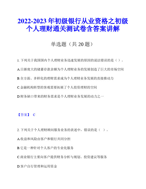 2022-2023年初级银行从业资格之初级个人理财通关测试卷含答案讲解