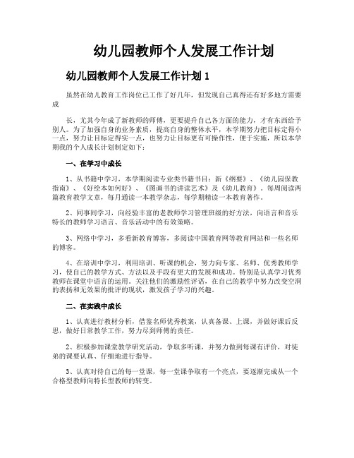 幼儿园教师个人发展工作计划