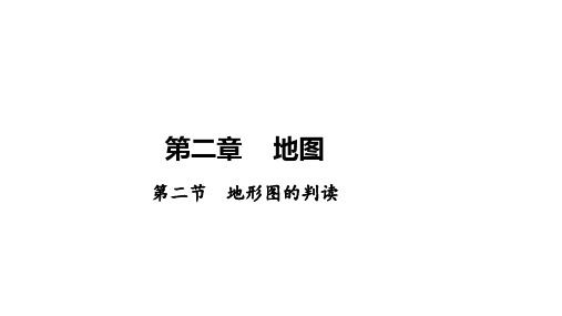 2.2地形图的判读 课件人教版地理七年级上册