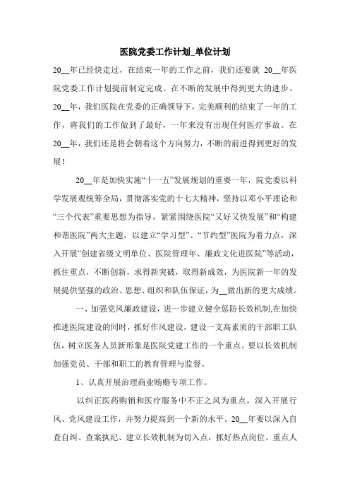 医院党委工作计划_单位计划_1.doc