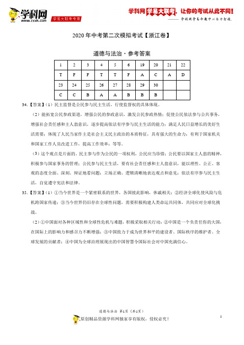 (浙江卷)学科网2020年中考道德与法治第二次模拟考试(参考答案)