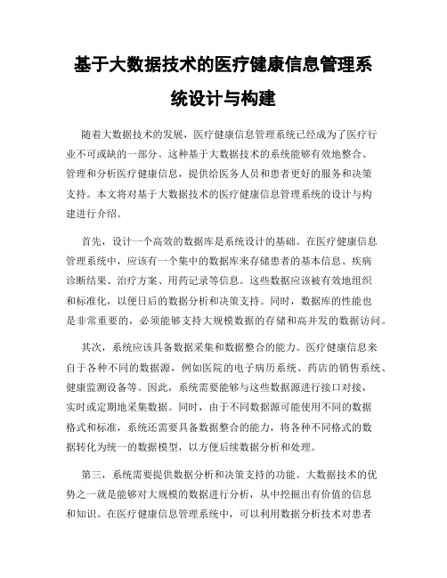 基于大数据技术的医疗健康信息管理系统设计与构建