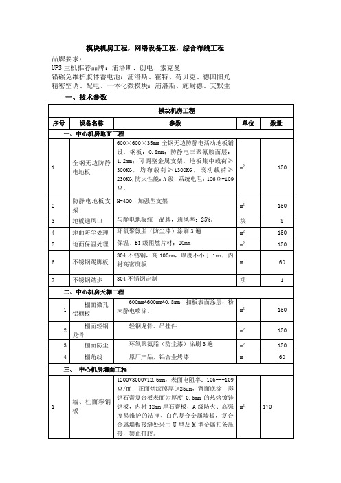 模块机房工程技术方案书