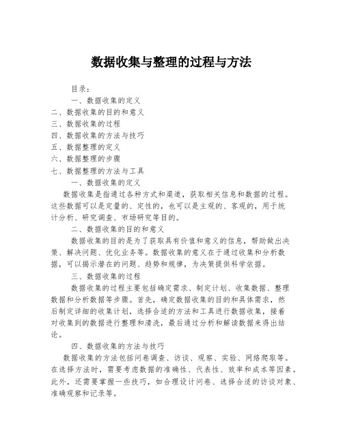 数据收集与整理的过程与方法