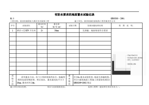 有防水要求的地面蓄水试验记录(港华)