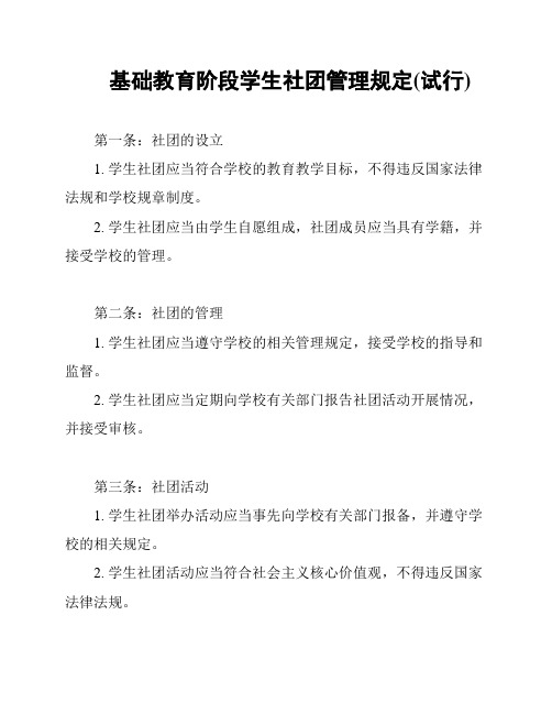 基础教育阶段学生社团管理规定(试行)