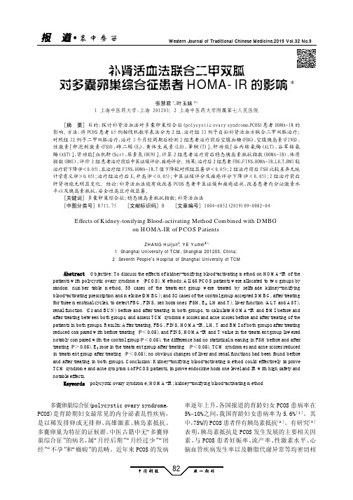 补肾活血法联合二甲双胍对多囊卵巢综合征患者homa-ir的影响