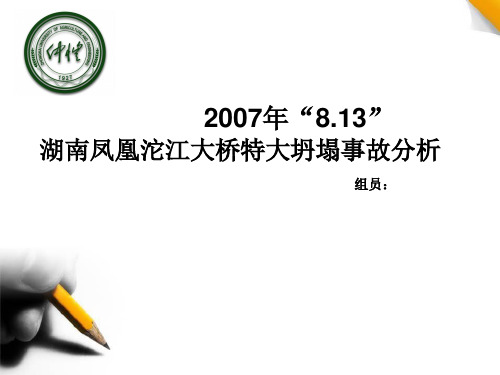 2007年“8.13”_凤凰沱江大桥特大坍塌事故