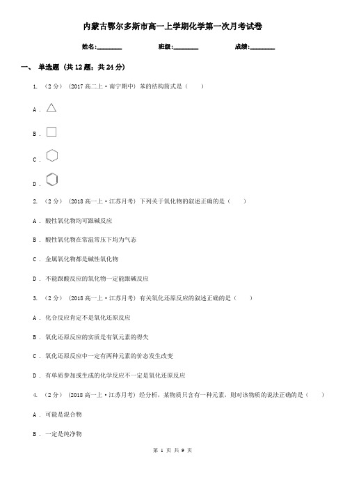 内蒙古鄂尔多斯市高一上学期化学第一次月考试卷