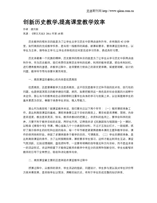 创新历史教学,提高课堂教学效率