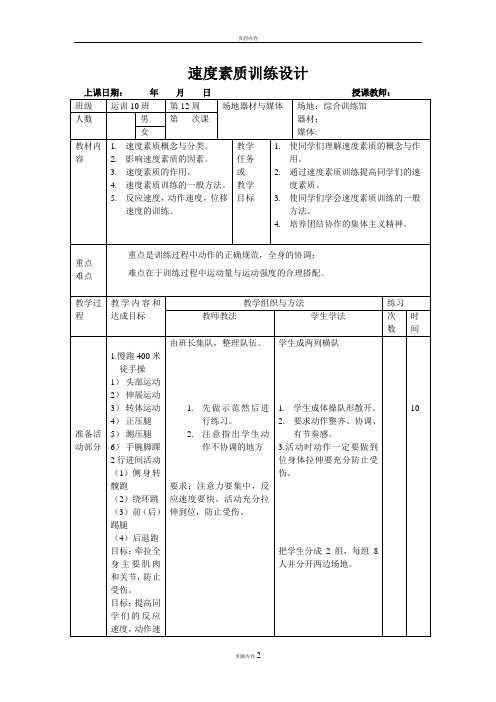 体能训练教案(1)速度训练