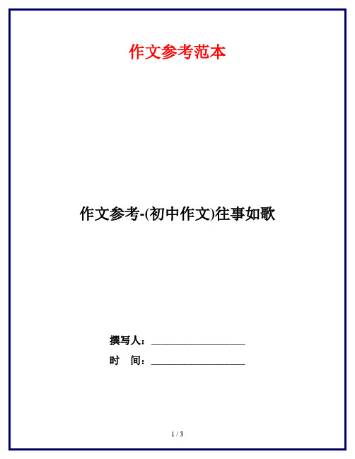 作文参考-(初中作文)往事如歌