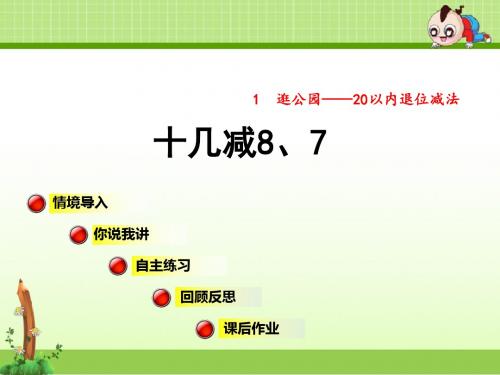 青岛版小学数学一年级下册20以内的退位减法信息窗2课件十几减8、7