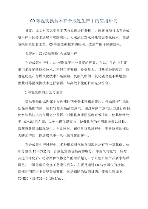 CO等温变换技术在合成氨生产中的应用研究