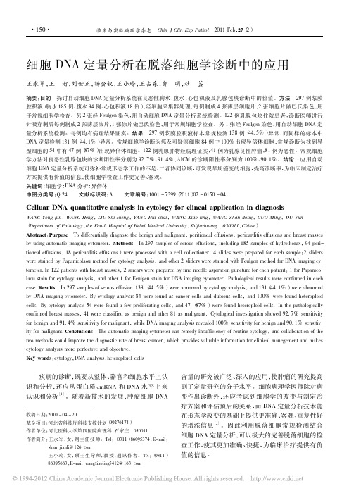 细胞DNA定量分析在脱落细胞学诊断中的应用