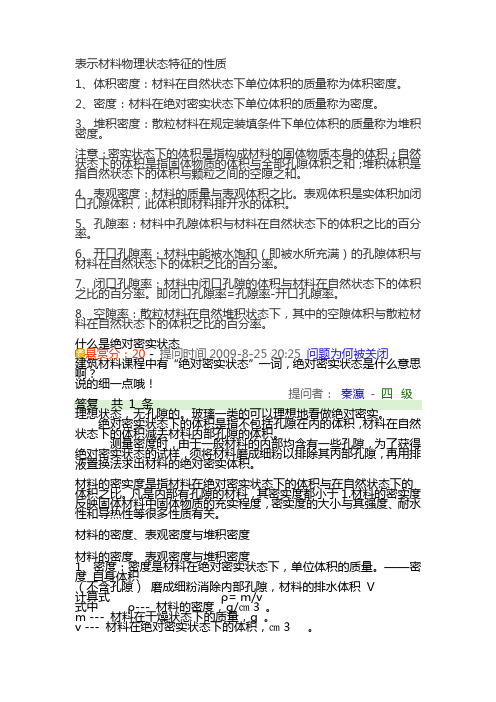 材料的密度、表观密度与堆积密度