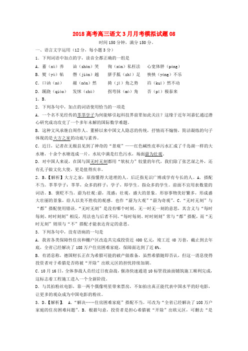广东省揭阳市普通高中学校2018届高三语文3月月考模拟试题08