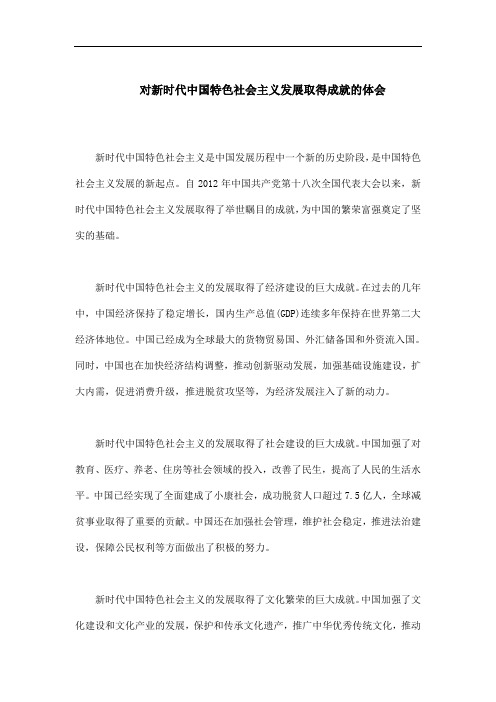 对新时代中国特色社会主义发展取得成就的体会1000字