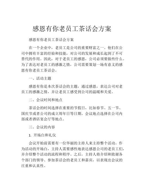 感恩有你老员工茶话会方案