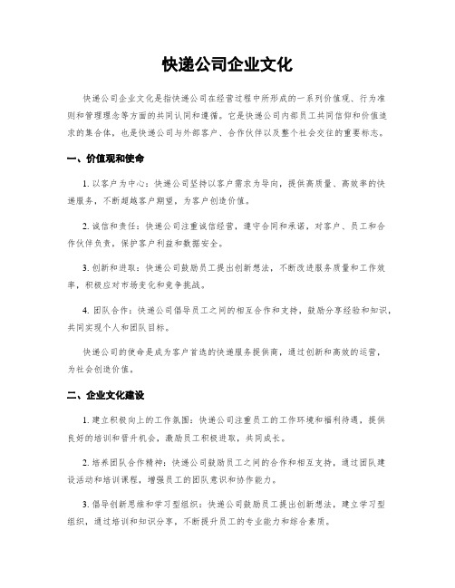 快递公司企业文化