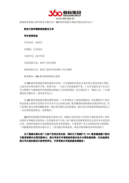 感谢徐老师耐心留学指导辛勤付出!360教育集团办理留学绝对业界良心