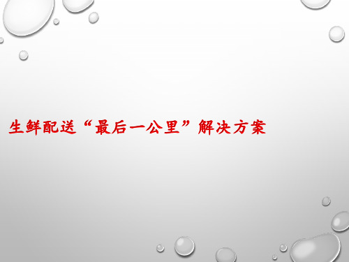 生鲜冷链配送最后一公里标准解决方案