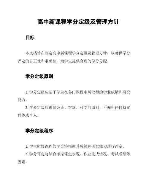 高中新课程学分定级及管理方针