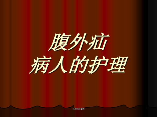 腹外疝病人的护理PPT