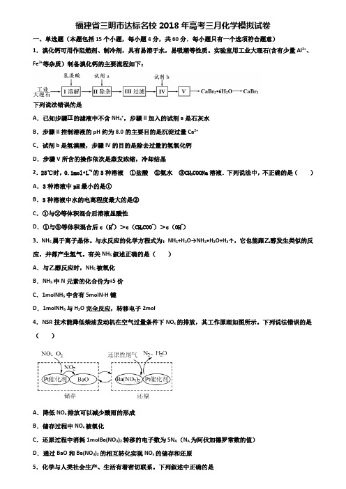 福建省三明市达标名校2018年高考三月化学模拟试卷含解析