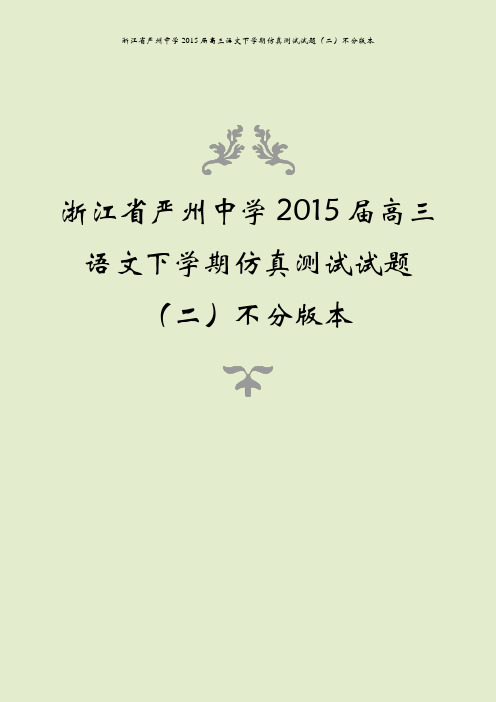 浙江省严州中学2015届高三语文下学期仿真测试试题(二)不分版本