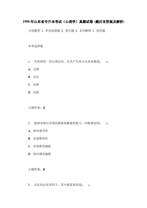 1998年山东省专升本考试(心理学)真题试卷(题后含答案及解析)