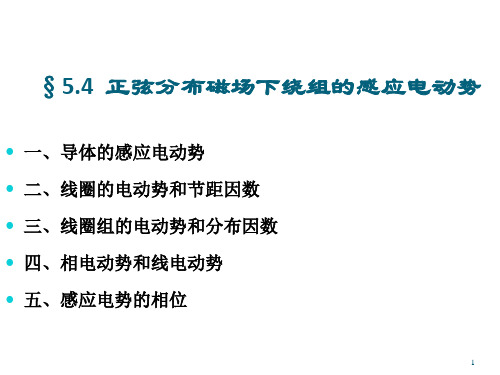 电机学讲义-正弦分布磁场下绕组的感应电动势