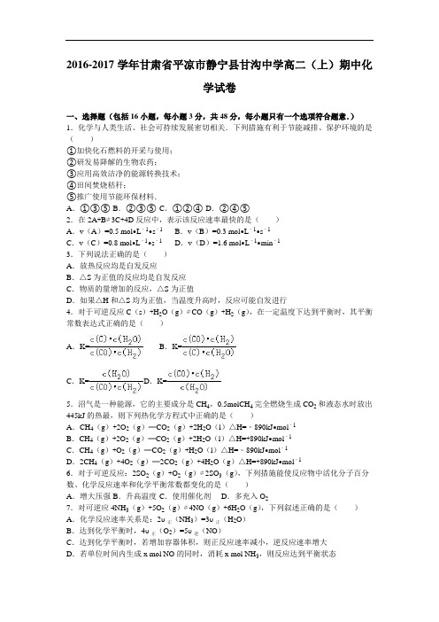 甘肃省平凉市静宁县甘沟中学2016-2017学年高二上学期期中化学试卷 Word版含解析