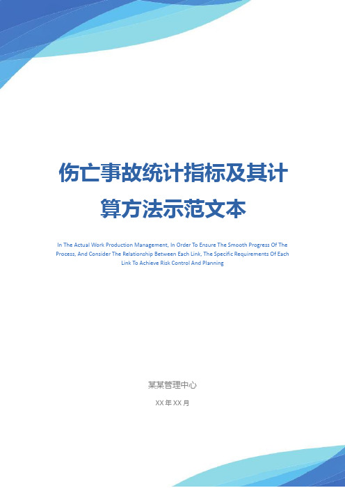 伤亡事故统计指标及其计算方法示范文本