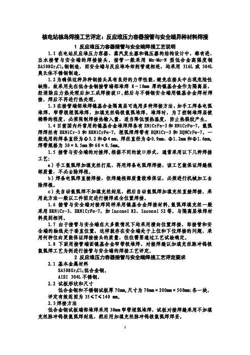 核电站核岛焊接工艺评定：反应堆压力容器接管与安全端异种材料焊接