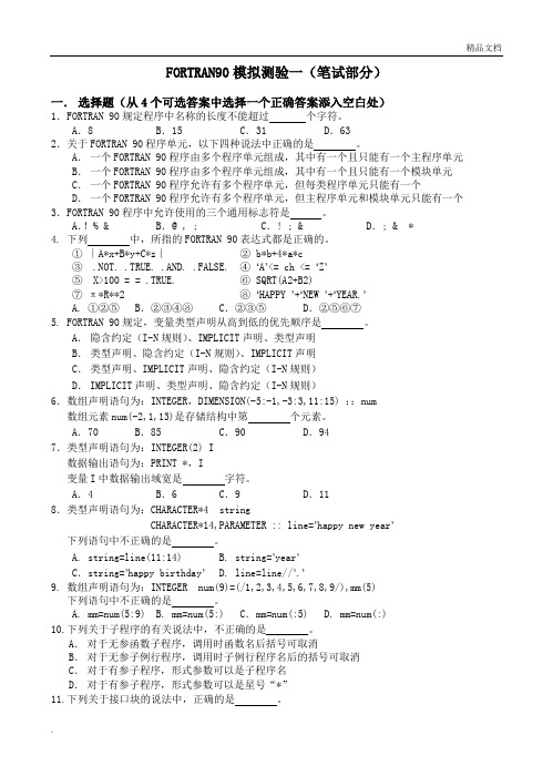 Fortran模拟试卷1-8