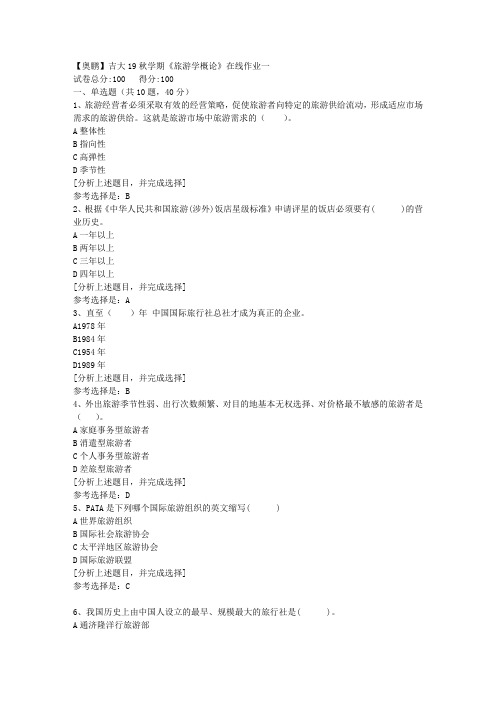 吉林大学19秋学期《旅游学概论》在线作业一(1)答案