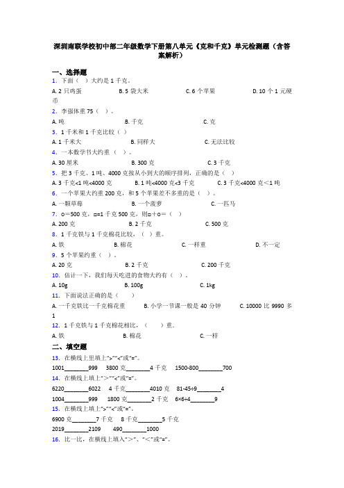 深圳南联学校初中部二年级数学下册第八单元《克和千克》单元检测题(含答案解析)