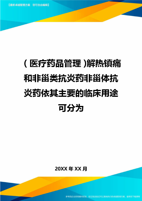 [医疗药品管控]解热镇痛和非甾类抗炎药非甾体抗炎药依其主要的临床用途可分为