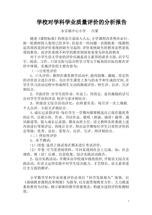 学校对学科学业质量评价的分析报告