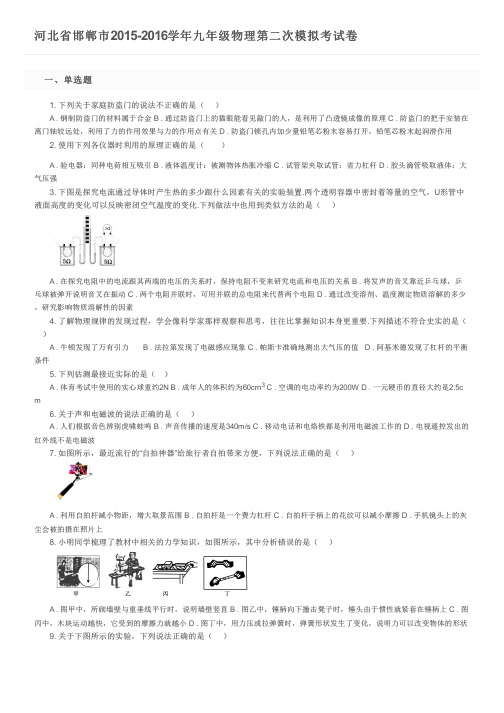 河北省邯郸市2015-2016学年九年级物理第二次模拟考试卷及参考答案