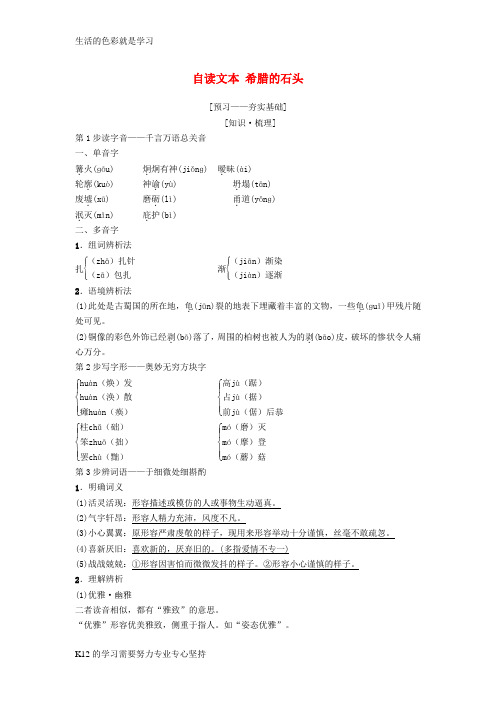 [推荐学习]2018-2019学年高中语文 第4单元 文明的踪迹 自读文本 古希腊的石头教师用书 鲁